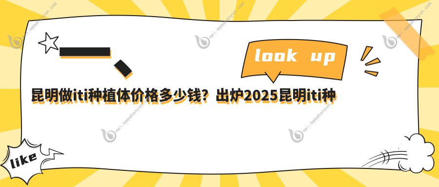 一、昆明做iti种植体价格多少钱？出炉2025昆明iti种植体价目表