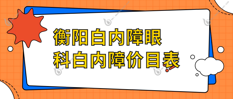 衡阳白内障眼科白内障价目表