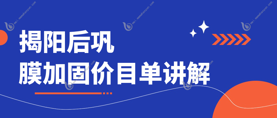 揭阳后巩膜加固价目单讲解