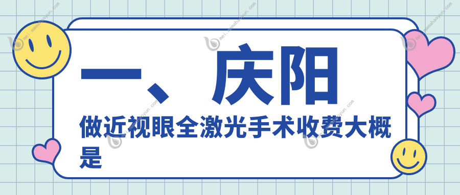 一、庆阳做近视眼全激光手术收费大概是多少钱？更新2025庆阳近视眼全激光手术价格表