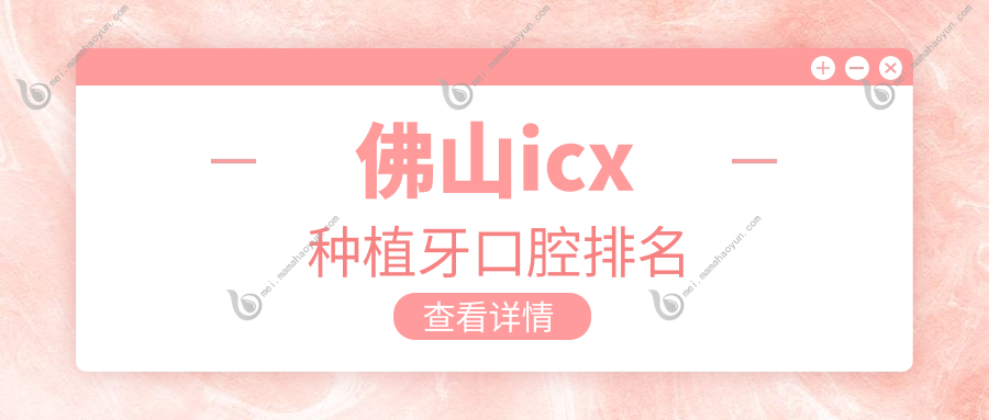 佛山icx种植牙口腔排名