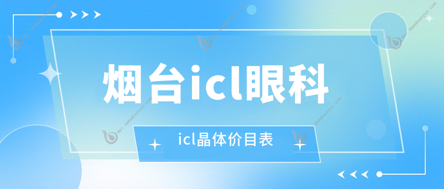 烟台icl眼科icl晶体价目表