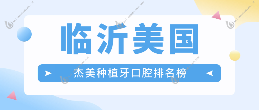 临沂美国杰美种植牙口腔排名榜