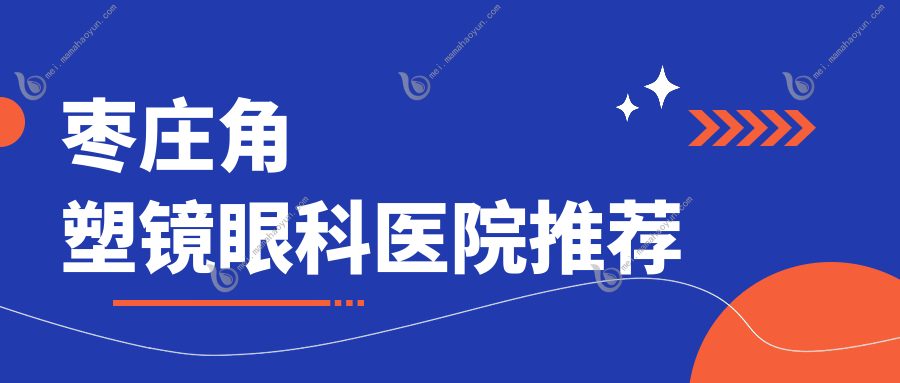 枣庄角塑镜眼科医院推荐