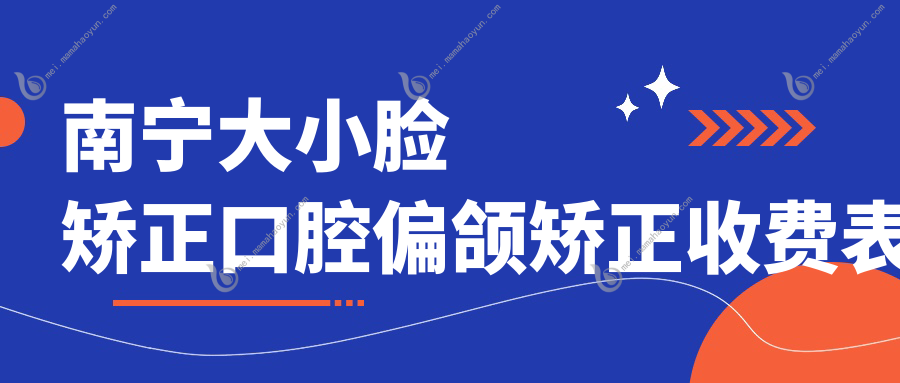 南宁大小脸矫正口腔偏颌矫正收费表