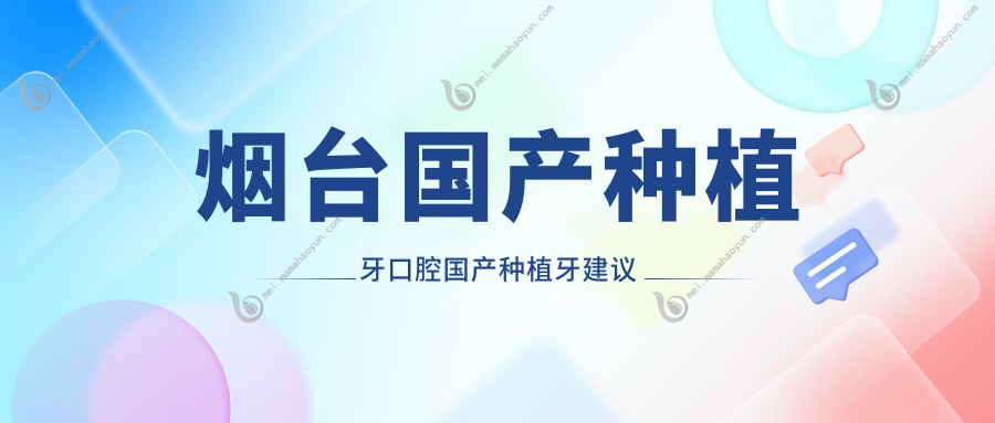 烟台国产种植牙口腔国产种植牙建议
