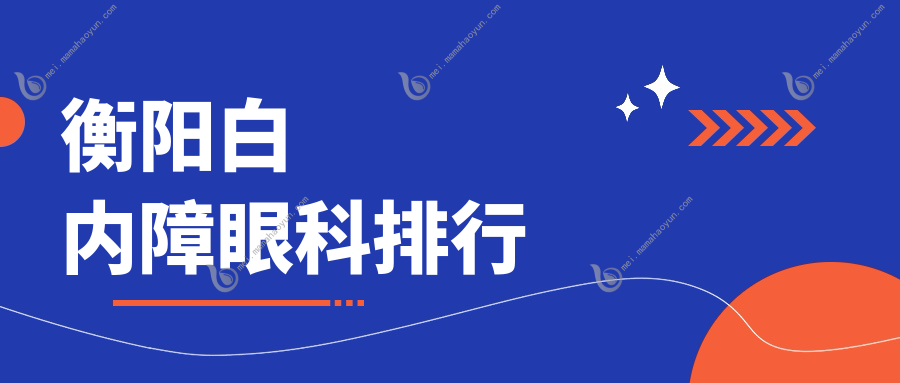 衡阳白内障眼科排行
