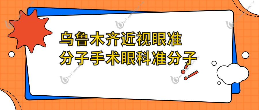 乌鲁木齐近视眼准分子手术眼科准分子推荐