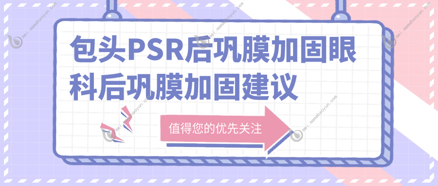包头PSR后巩膜加固眼科后巩膜加固建议