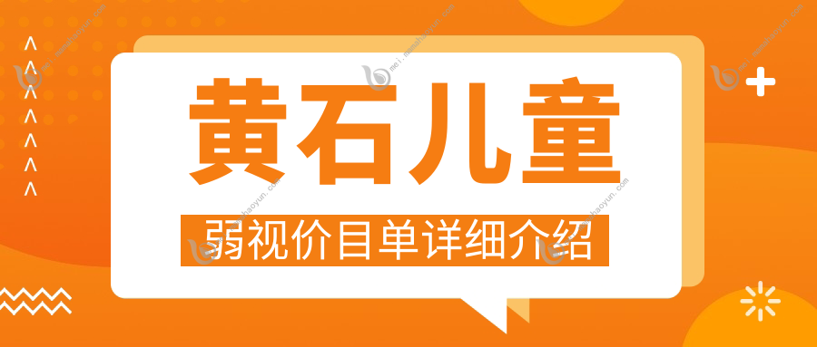 黄石儿童弱视价目单详细介绍