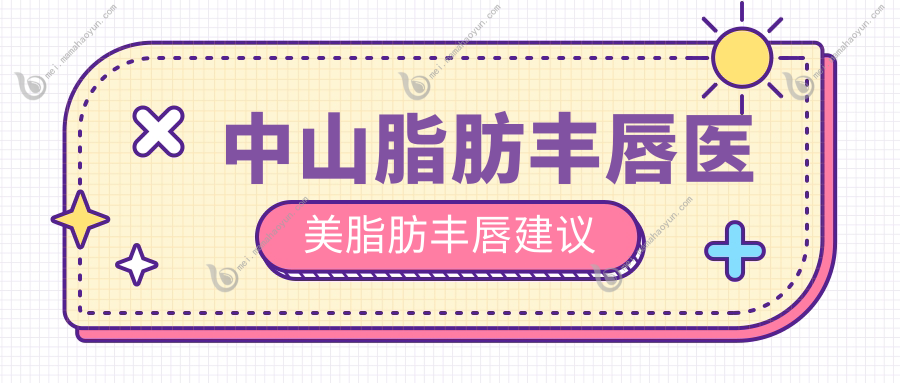 中山脂肪丰唇医美脂肪丰唇建议