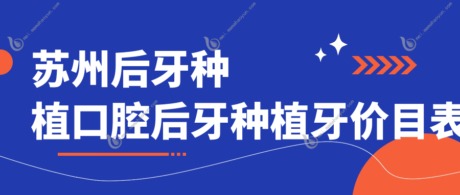 苏州后牙种植口腔后牙种植牙价目表