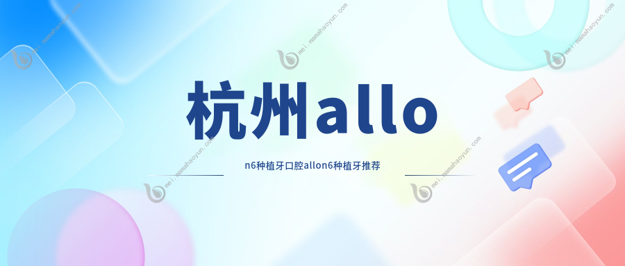 杭州allon6种植牙口腔allon6种植牙推荐