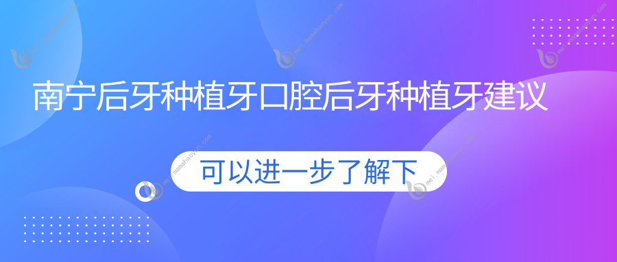 南宁后牙种植牙口腔后牙种植牙建议