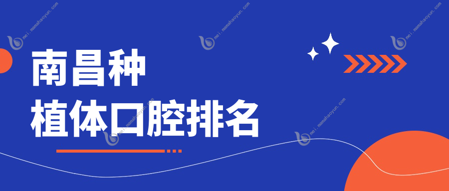 南昌种植体口腔排名