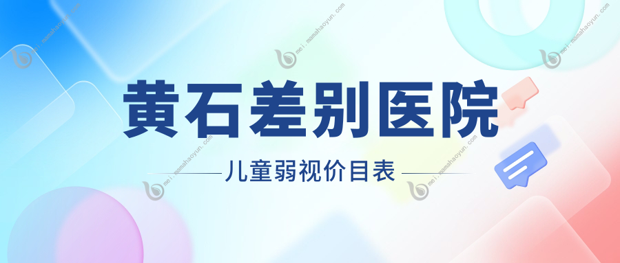 黄石差别医院儿童弱视价目表