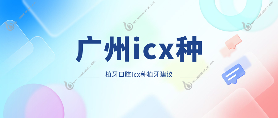 广州icx种植牙口腔icx种植牙建议