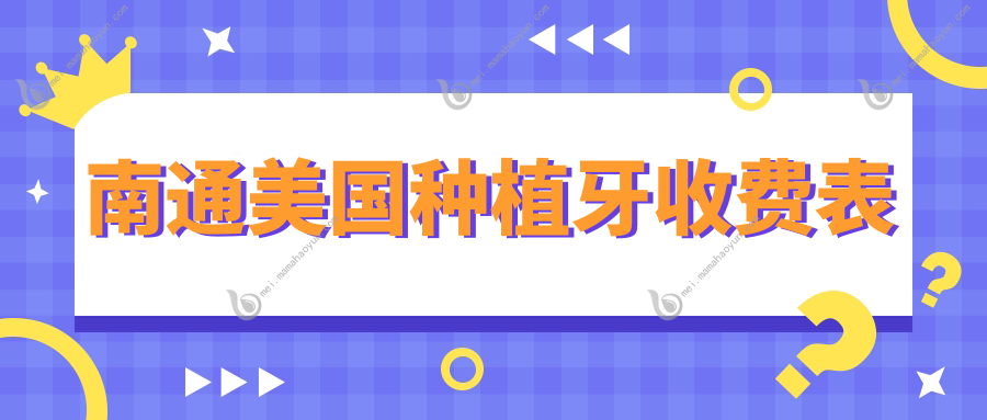 南通美国种植牙收费表