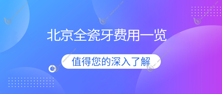 北京全瓷牙费用一览