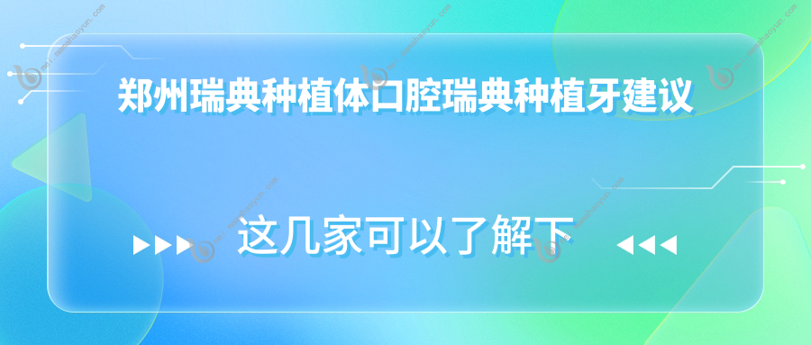郑州瑞典种植体口腔瑞典种植牙建议