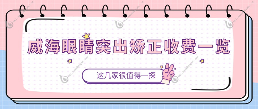 威海眼睛突出矫正收费一览