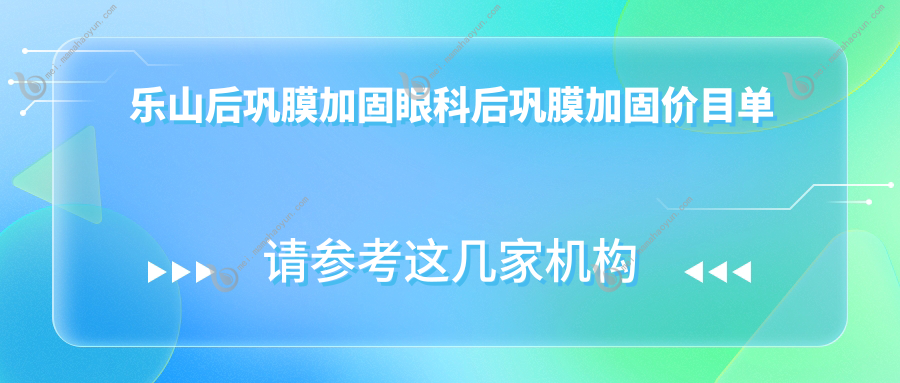 乐山后巩膜加固眼科后巩膜加固价目单