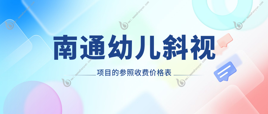 南通幼儿斜视项目的参照收费价格表
