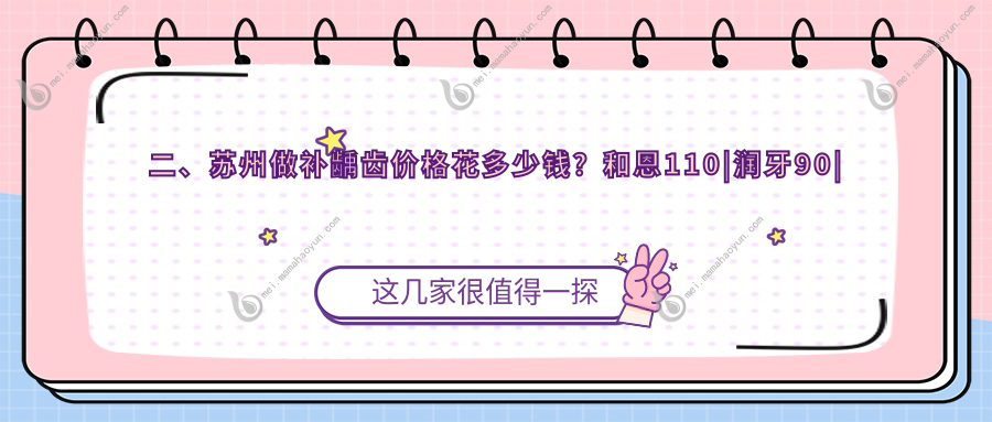二、苏州做补龋齿价格花多少钱？和恩110