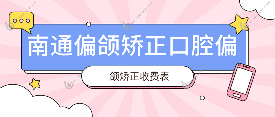 南通偏颌矫正口腔偏颌矫正收费表