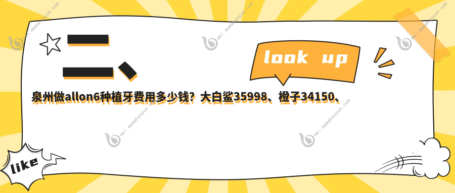 二、泉州做allon6种植牙费用多少钱？大白鲨35998、橙子34150、陈霖46360