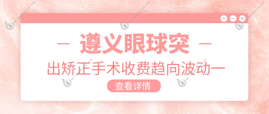遵义眼球突出矫正手术收费趋向波动一览