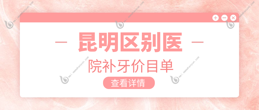 昆明区别医院补牙价目单