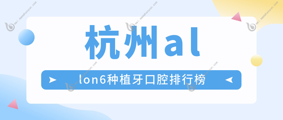 杭州allon6种植牙口腔排行榜