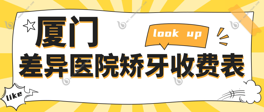厦门差异医院矫牙收费表