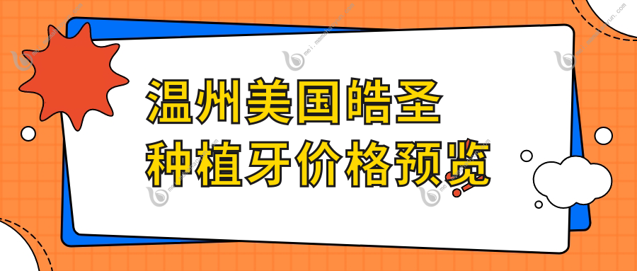 温州美国皓圣种植牙价格预览