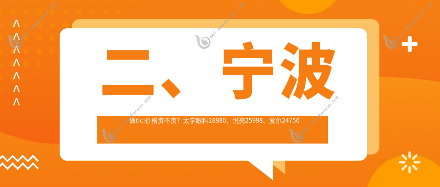 二、宁波做ticl价格贵不贵？太学眼科28980、悦亮25998、爱尔24750