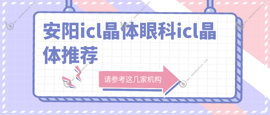 安阳icl晶体眼科icl晶体推荐