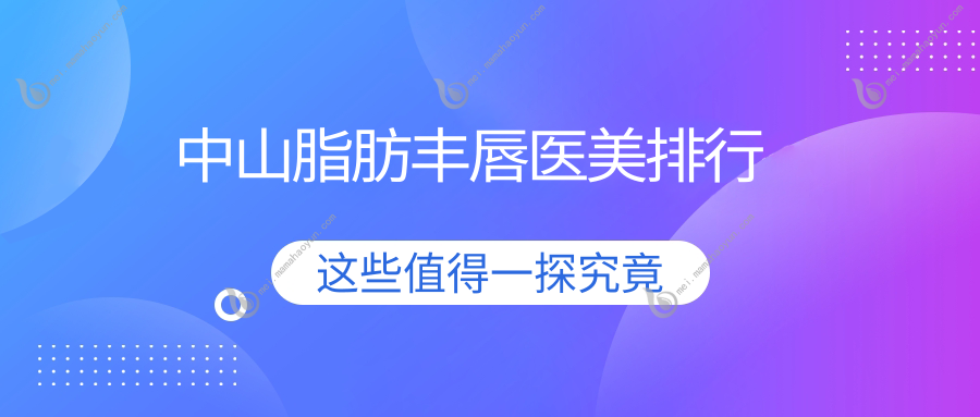 中山脂肪丰唇医美排行
