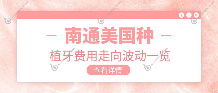 南通美国种植牙费用走向波动一览