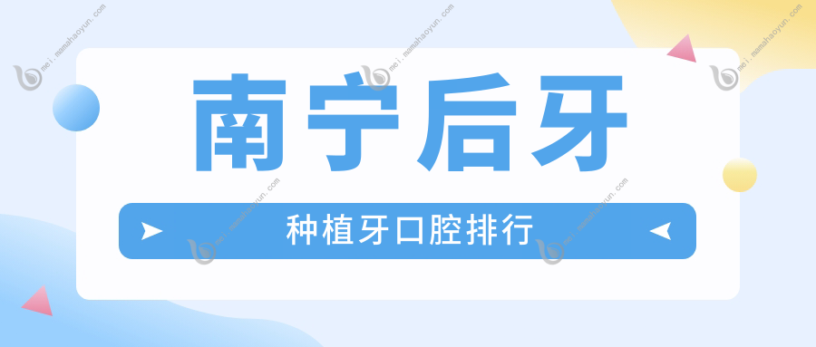 南宁后牙种植牙口腔排行