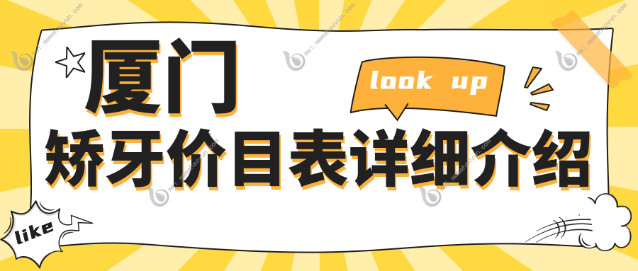 厦门矫牙价目表详细介绍