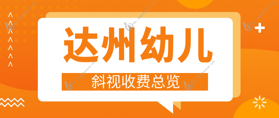 达州幼儿斜视收费总览