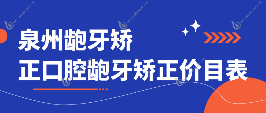 泉州龅牙矫正口腔龅牙矫正价目表