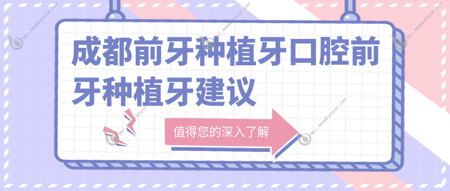 成都前牙种植牙口腔前牙种植牙建议