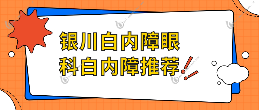 银川白内障眼科白内障推荐