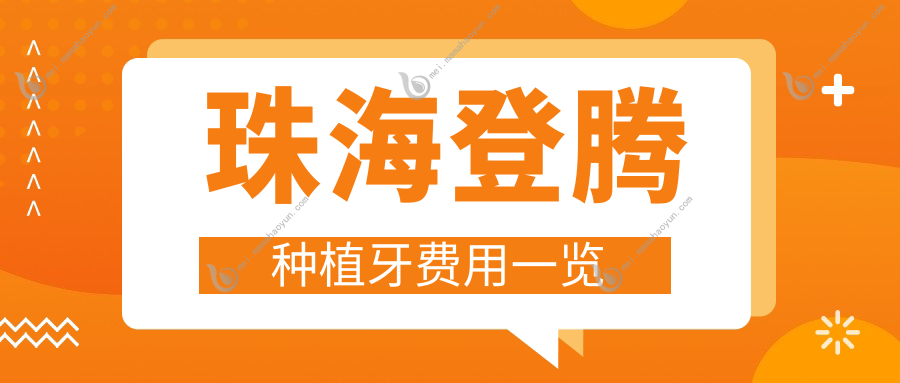 珠海登腾种植牙费用一览