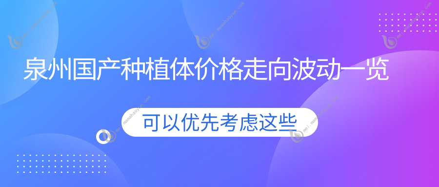泉州国产种植体价格走向波动一览