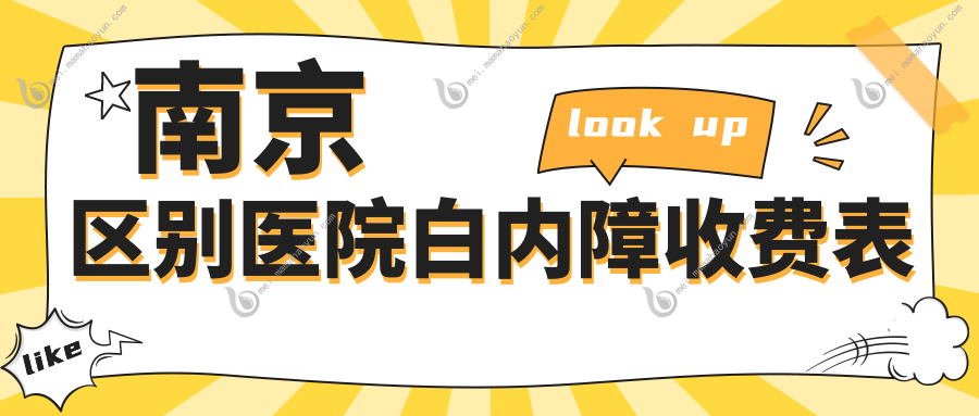 南京区别医院白内障收费表