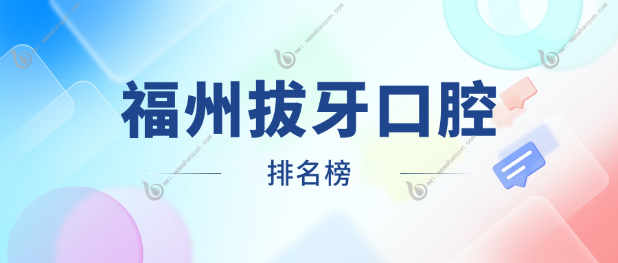 福州拔牙口腔排名榜