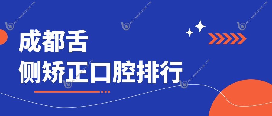 成都舌侧矫正口腔排行